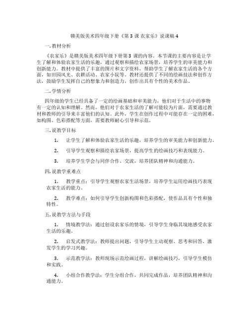 赣美版美术四年级下册《第3课农家乐》说课稿4