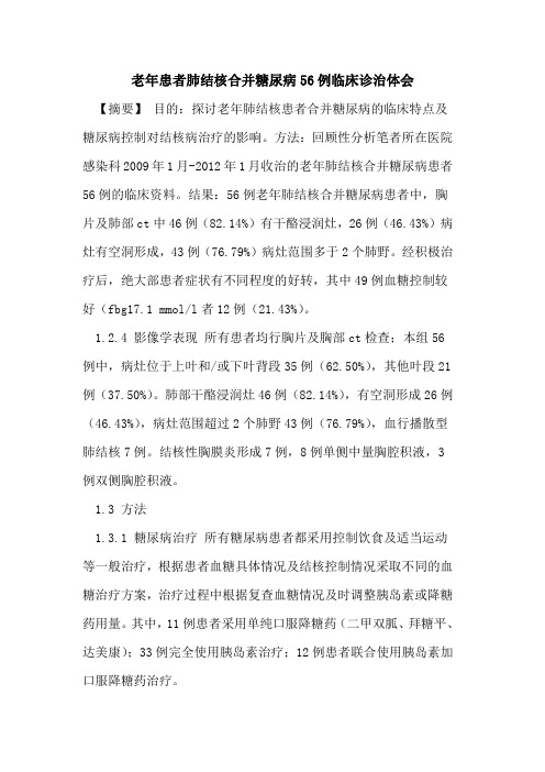 老年患者肺结核合并糖尿病56例临床诊治体会