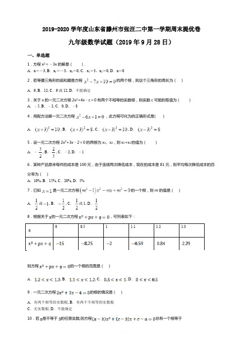 2019-2020学年度山东省滕州市张汪二中第一学期周末提优卷九年级数学试题(2019年9月28日)