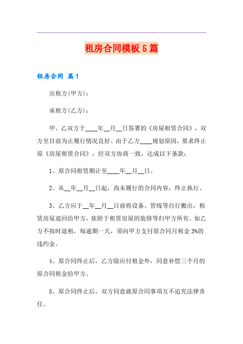 租房合同模板5篇(优选)