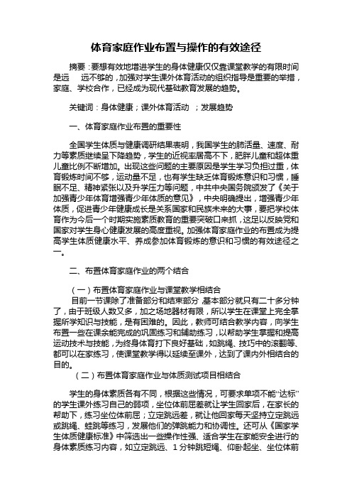 体育家庭作业布置与操作的有效途径