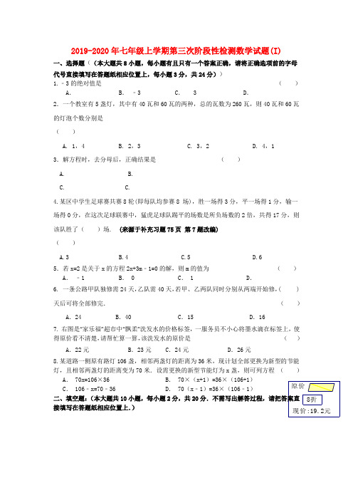 2019-2020年七年级上学期第三次阶段性检测数学试题(I)