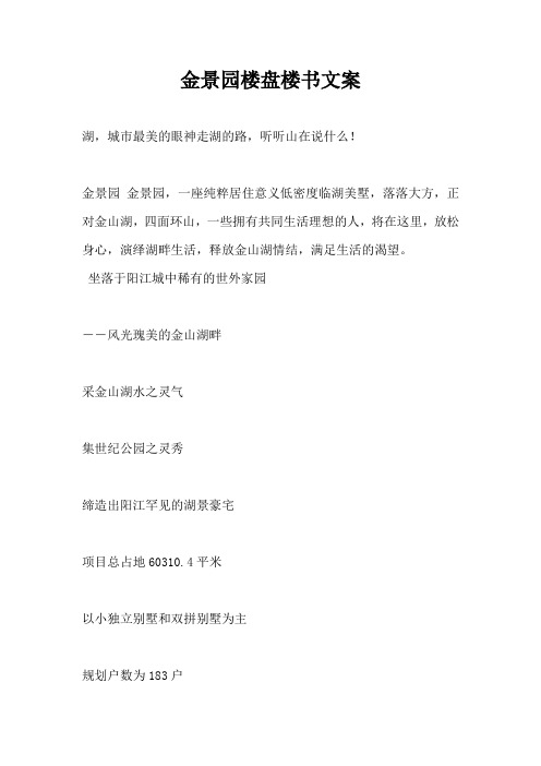 【房地产营销文案】金景园楼盘楼书文案