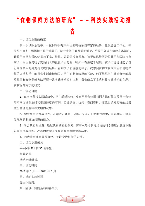 “食物保鲜方法的研究”--科技实践活动报告