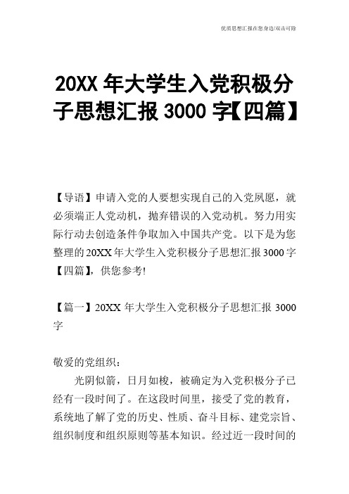 20XX年大学生入党积极分子思想汇报3000字【四篇】