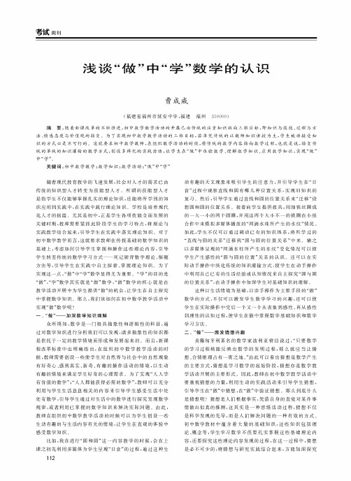 浅谈“做”中“学”数学的认识
