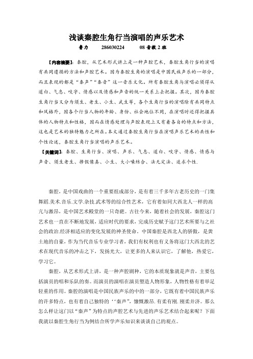 浅谈秦腔生角行当演唱的声乐艺术