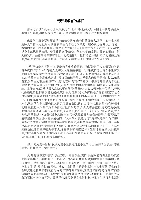 “爱”是教育的基石