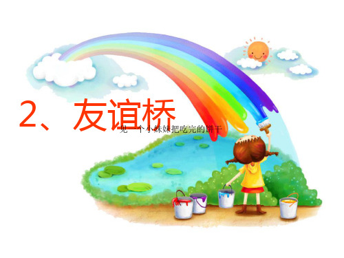 鄂教版2.友谊桥