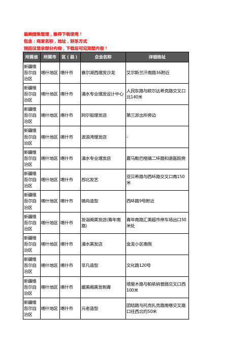 新版新疆维吾尔自治区喀什地区喀什市美容美发企业公司商家户名录单联系方式地址大全368家