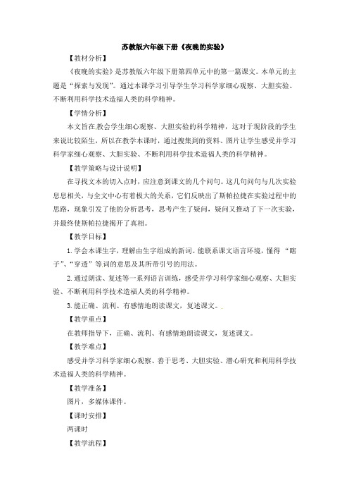 六年级下册语文教案-12.夜晚的实验 苏教版