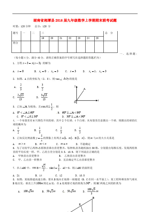 湖南省湘潭县九年级数学上学期期末联考试题 湘教版