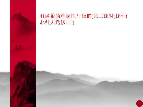 41函数的单调性与极值(第二课时)课件(北师大选修1-1)