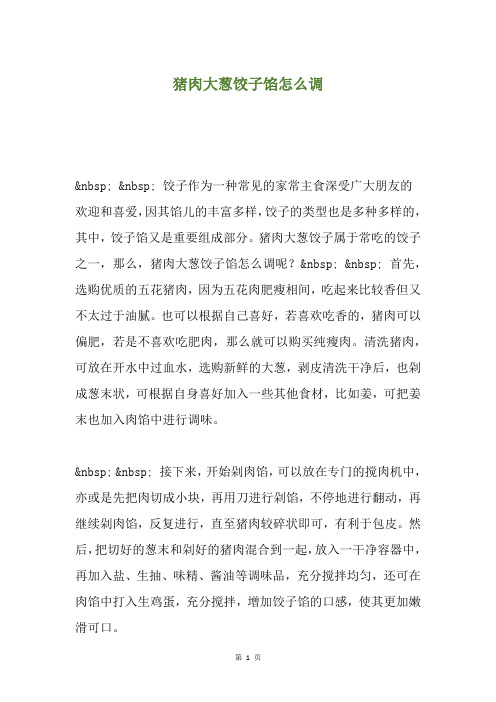 猪肉大葱饺子馅怎么调