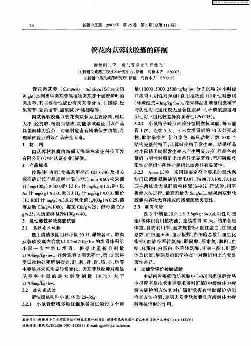 管花肉苁蓉软胶囊的研制