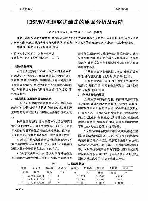 135MW机组锅炉结焦的原因分析及预防