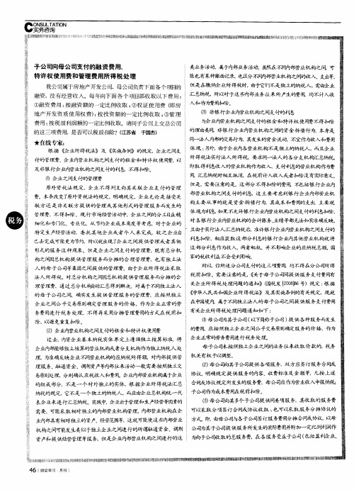 子公司向母公司支付的融资费用、特许权使用费和管理费用所得税处理