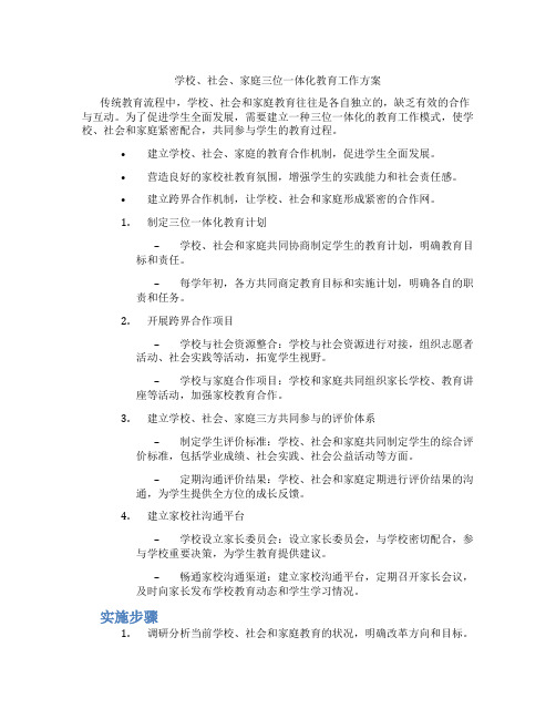 学校、社会、家庭三位一体化教育工作方案