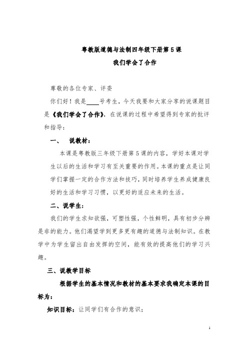 我们学会了合作说课稿