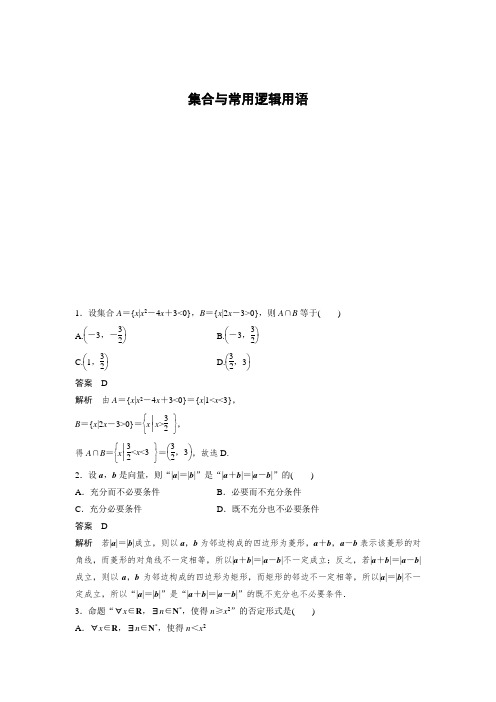 专题1 集合与常用逻辑用语、不等式  第1讲  集合与常用逻辑用语、不等式