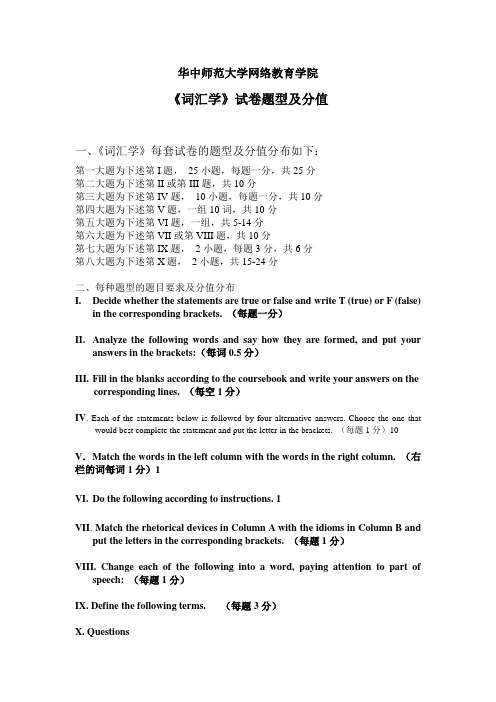 《词汇学》题型分布及分值说明