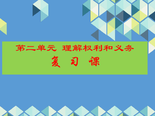 人教版八下道德和法治第二单元理解权利和义务  复习课件(共23张PPT)