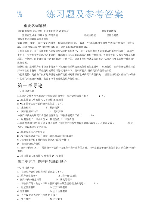 资产评估练习题及参考答案