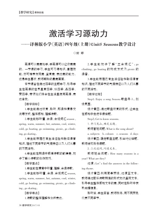 激活学习源动力——译林版小学《英语》四年级(上册)Unit5 Seasons教学设计