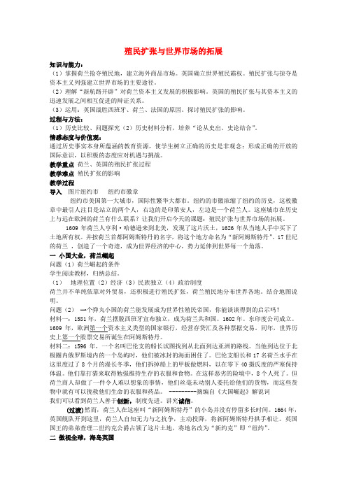 高中历史第二单元资本主义世界的市场的形成和发展第6课殖民扩张与世界市场的拓展1教案
