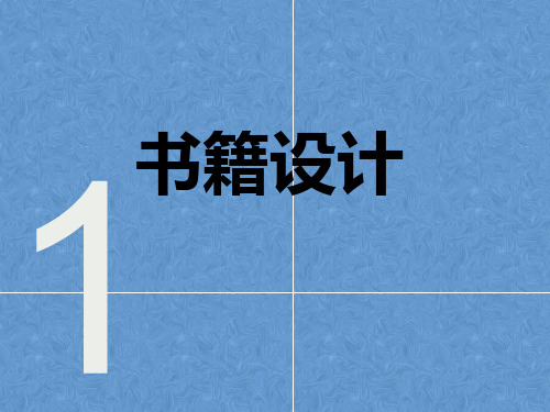 书籍设计1——书籍设计概述