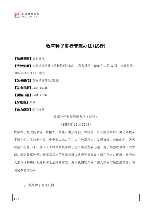 牧草种子暂行管理办法(试行)