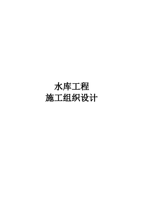 水库工程施工组织设计方案