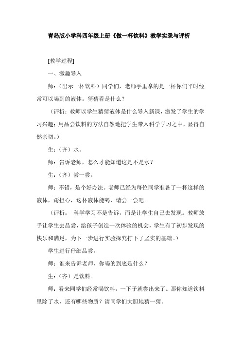 青岛版小学科四年级上册《做一杯饮料》教学实录与评析
