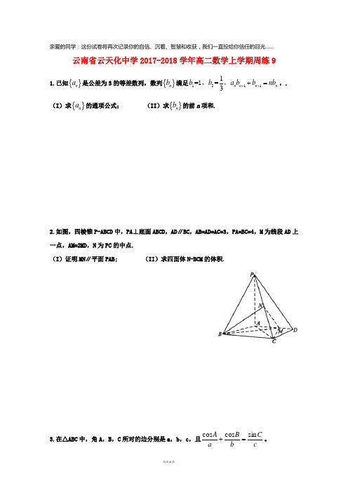 云南省云天化中学2017-2018学年高二数学上学期周练9