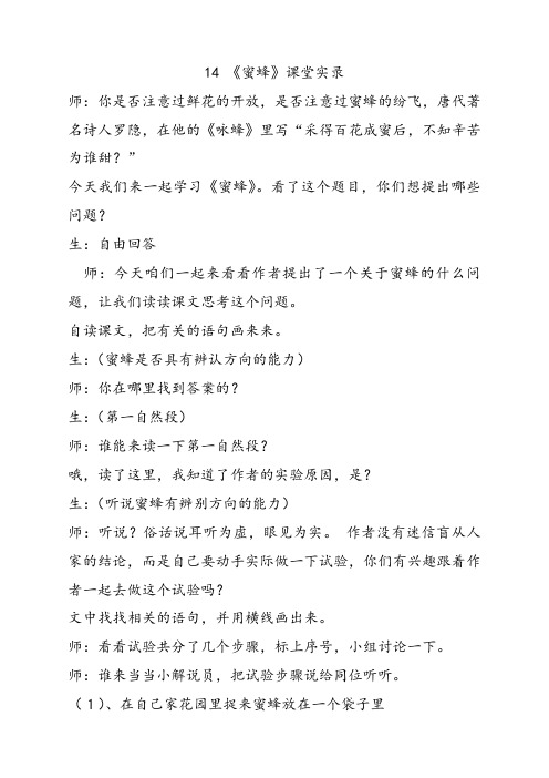 人教部编版三年级语文下册14.蜜蜂课堂实录