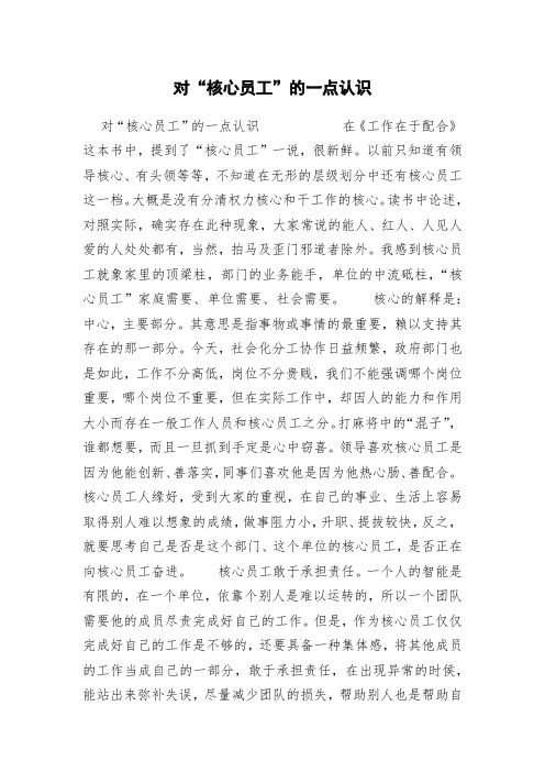 对“核心员工”的一点认识