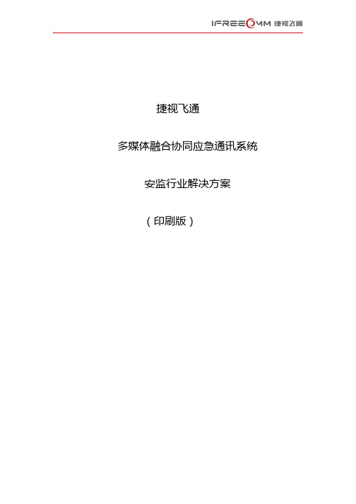 2016捷视飞通—安监多媒体融合协同应急通讯系统解决方案(1)