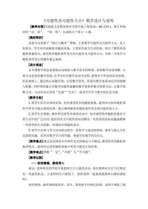 苏教版小学数学四年级上册《六、可能性：1、可能性及可能性的大小》优质课导学案_1