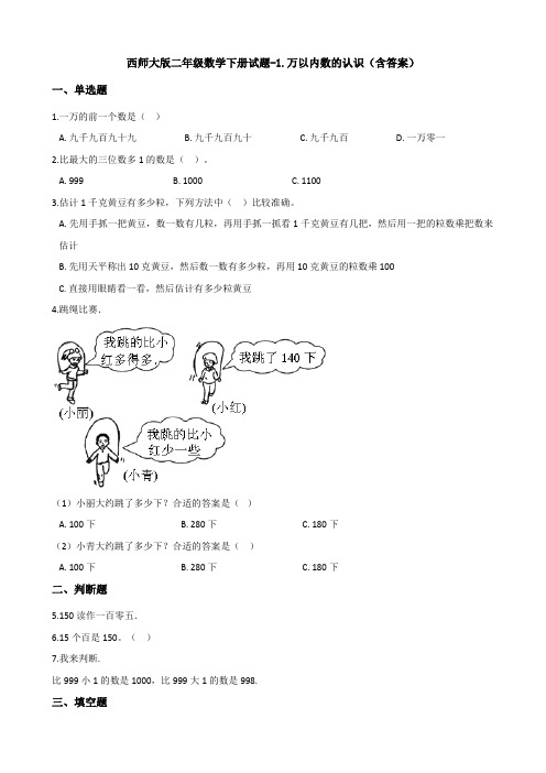 【数学】西师大版二年级数学下册试题-1.万以内数的认识(含答案)