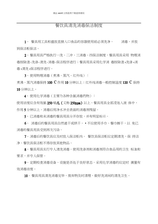 餐饮具清洗消毒保洁制度