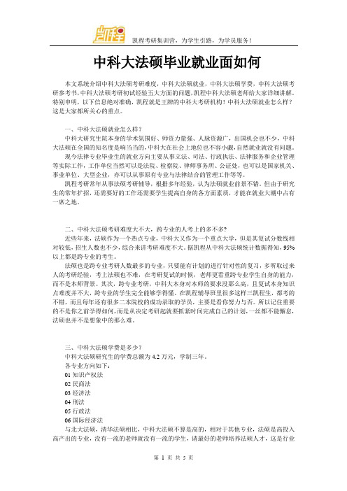 中科大法硕毕业就业面如何