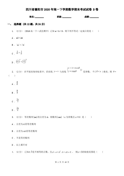 四川省德阳市2020年高一下学期数学期末考试试卷 D卷