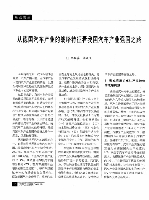 从德国汽车产业的战略特征看我国汽车产业强国之路