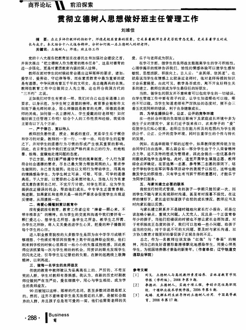 贯彻立德树人思想做好班主任管理工作