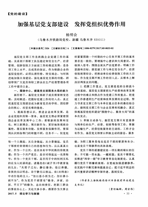 加强基层党支部建设 发挥党组织优势作用