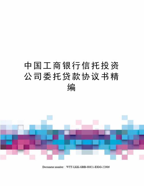 中国工商银行信托投资公司委托贷款协议书精编