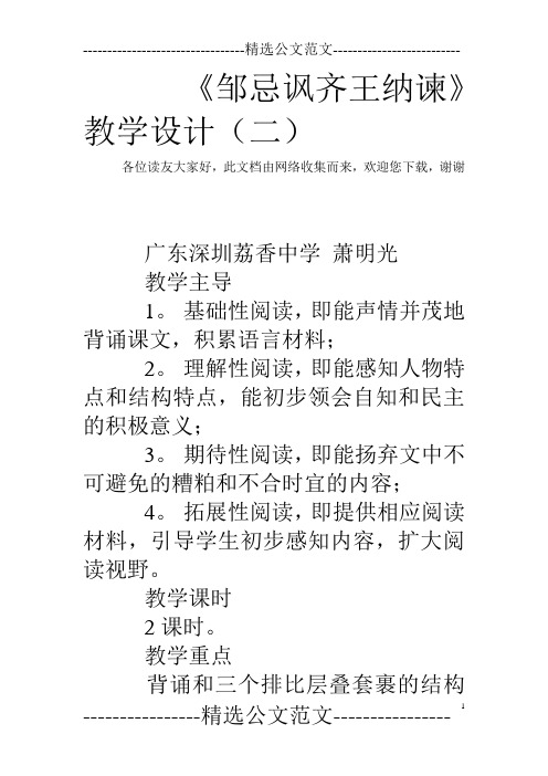 《邹忌讽齐王纳谏》教学设计(二)