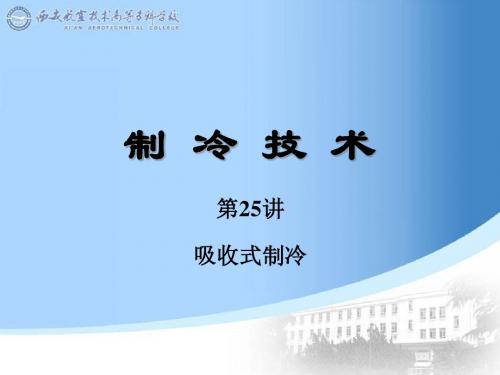 吸收式制冷系统