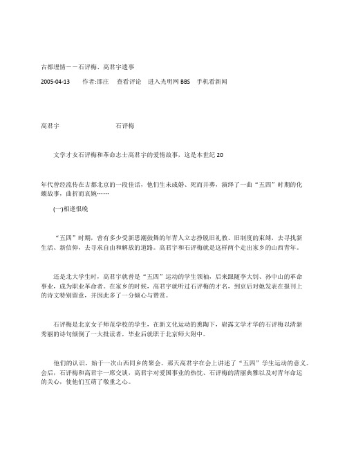 古都埋情――石评梅、高君宇遗事