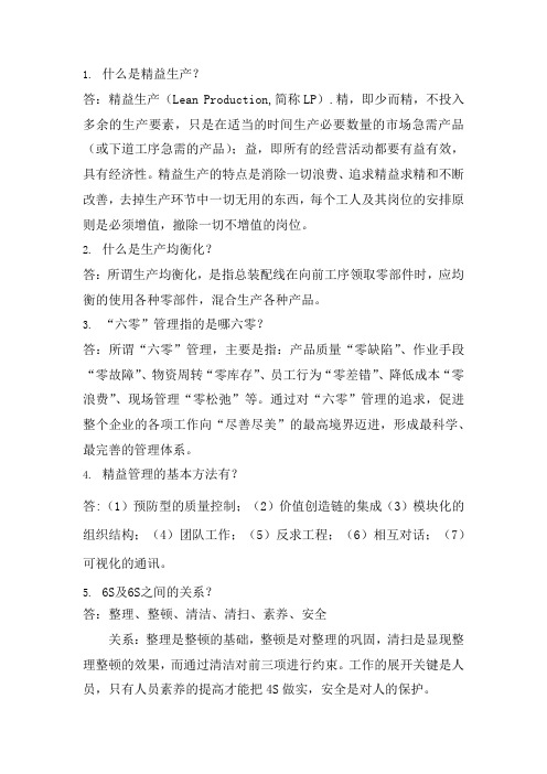 精益生产知识题库-简答题